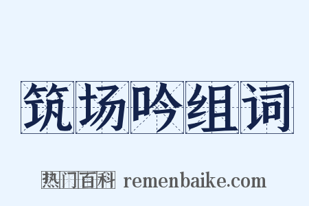 筑场吟组词是什么意思的图片